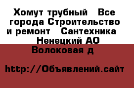 Хомут трубный - Все города Строительство и ремонт » Сантехника   . Ненецкий АО,Волоковая д.